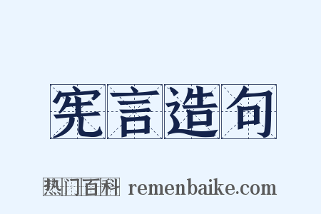 宪言造句是什么意思的图片